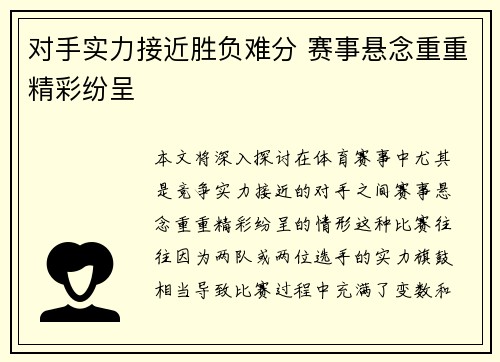 对手实力接近胜负难分 赛事悬念重重精彩纷呈