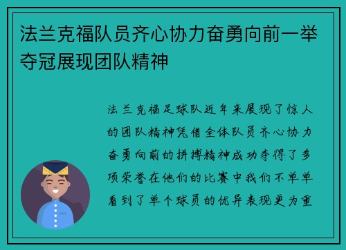 法兰克福队员齐心协力奋勇向前一举夺冠展现团队精神
