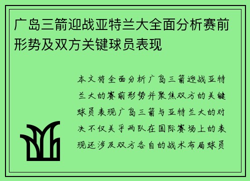 广岛三箭迎战亚特兰大全面分析赛前形势及双方关键球员表现