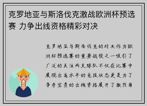 克罗地亚与斯洛伐克激战欧洲杯预选赛 力争出线资格精彩对决