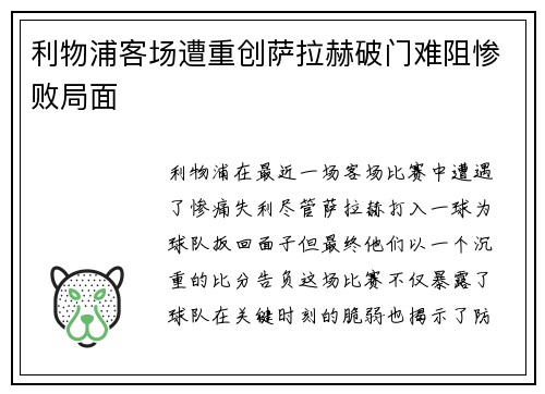利物浦客场遭重创萨拉赫破门难阻惨败局面