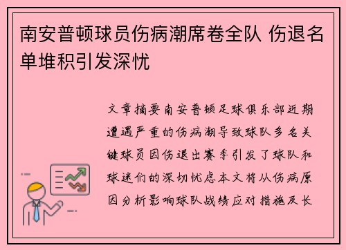 南安普顿球员伤病潮席卷全队 伤退名单堆积引发深忧