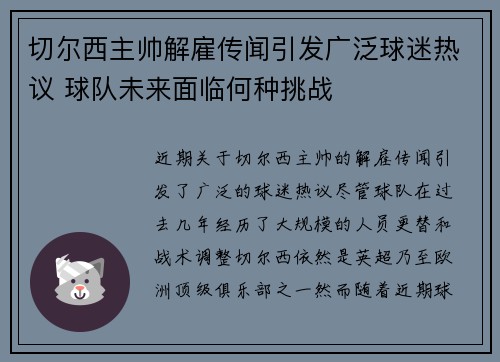 切尔西主帅解雇传闻引发广泛球迷热议 球队未来面临何种挑战