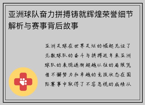 亚洲球队奋力拼搏铸就辉煌荣誉细节解析与赛事背后故事