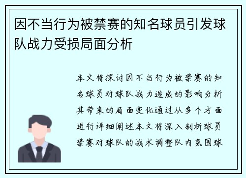 因不当行为被禁赛的知名球员引发球队战力受损局面分析