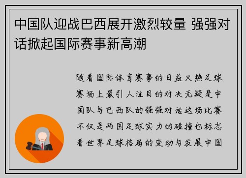 中国队迎战巴西展开激烈较量 强强对话掀起国际赛事新高潮