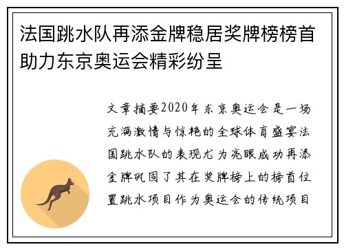 法国跳水队再添金牌稳居奖牌榜榜首助力东京奥运会精彩纷呈