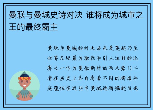 曼联与曼城史诗对决 谁将成为城市之王的最终霸主
