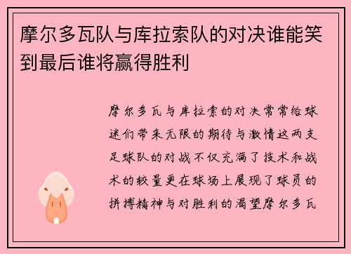摩尔多瓦队与库拉索队的对决谁能笑到最后谁将赢得胜利