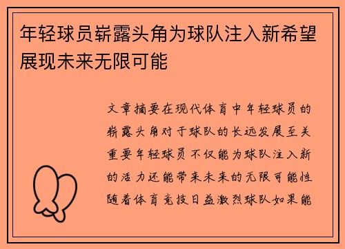 年轻球员崭露头角为球队注入新希望展现未来无限可能