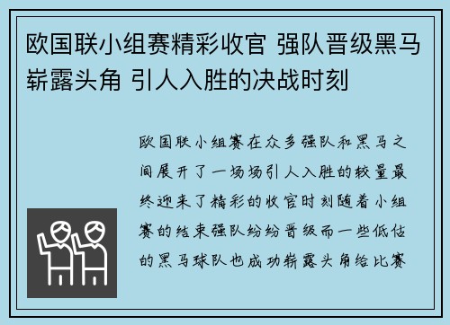 欧国联小组赛精彩收官 强队晋级黑马崭露头角 引人入胜的决战时刻