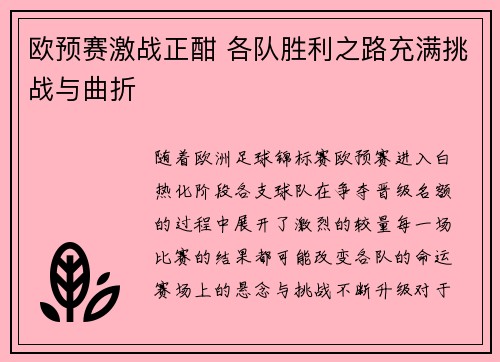 欧预赛激战正酣 各队胜利之路充满挑战与曲折