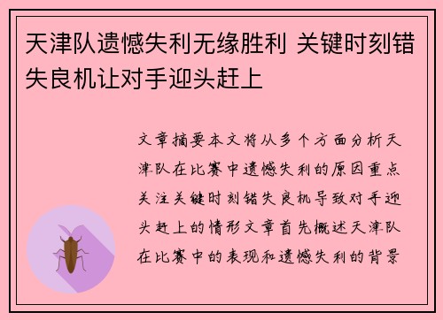 天津队遗憾失利无缘胜利 关键时刻错失良机让对手迎头赶上