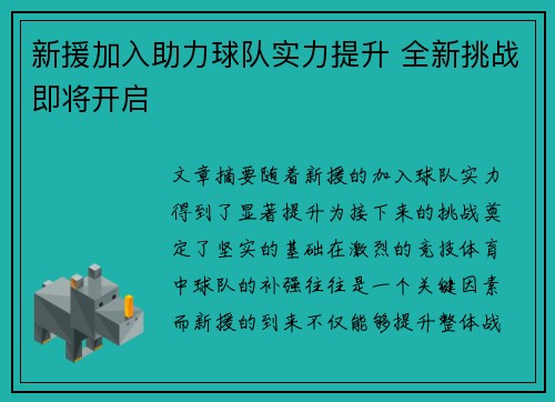 新援加入助力球队实力提升 全新挑战即将开启
