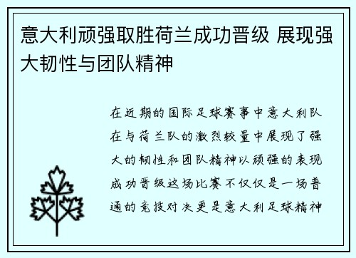 意大利顽强取胜荷兰成功晋级 展现强大韧性与团队精神