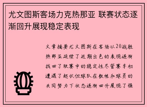 尤文图斯客场力克热那亚 联赛状态逐渐回升展现稳定表现