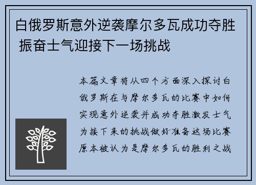 白俄罗斯意外逆袭摩尔多瓦成功夺胜 振奋士气迎接下一场挑战