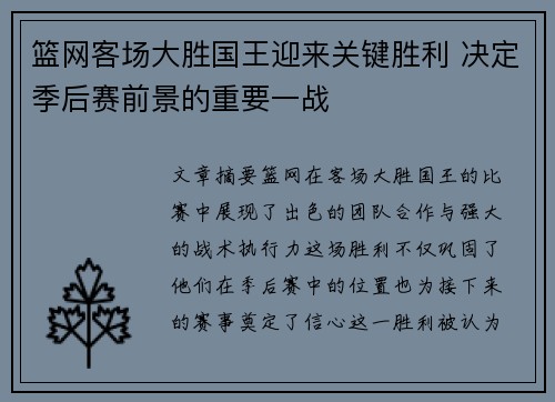 篮网客场大胜国王迎来关键胜利 决定季后赛前景的重要一战