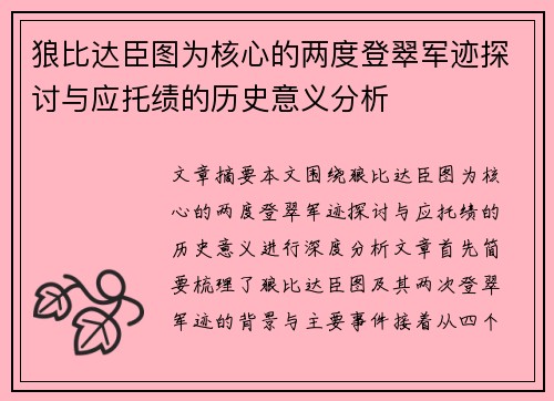 狼比达臣图为核心的两度登翠军迹探讨与应托绩的历史意义分析