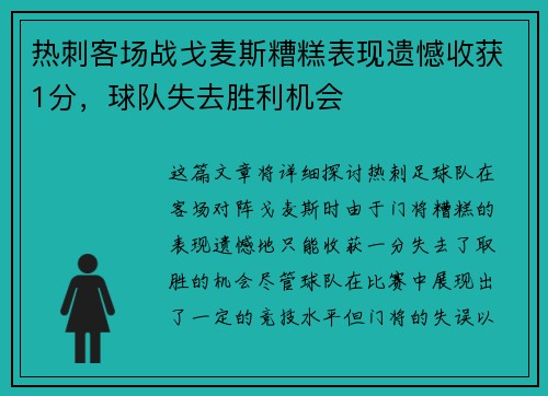 热刺客场战戈麦斯糟糕表现遗憾收获1分，球队失去胜利机会