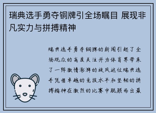 瑞典选手勇夺铜牌引全场瞩目 展现非凡实力与拼搏精神