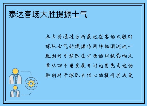 泰达客场大胜提振士气