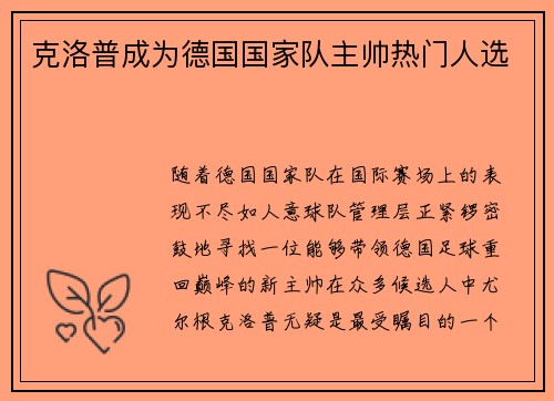 克洛普成为德国国家队主帅热门人选