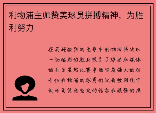 利物浦主帅赞美球员拼搏精神，为胜利努力