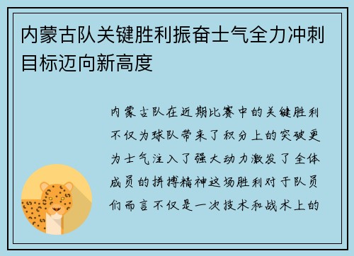 内蒙古队关键胜利振奋士气全力冲刺目标迈向新高度