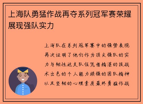 上海队勇猛作战再夺系列冠军赛荣耀展现强队实力