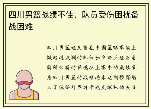 四川男篮战绩不佳，队员受伤困扰备战困难