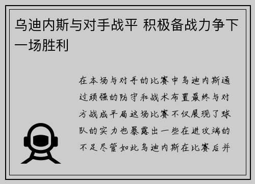 乌迪内斯与对手战平 积极备战力争下一场胜利