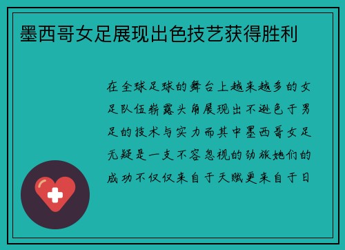墨西哥女足展现出色技艺获得胜利