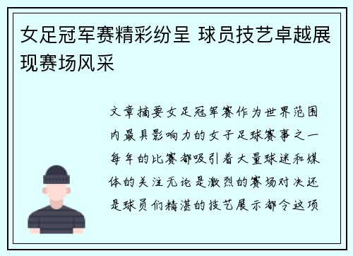 女足冠军赛精彩纷呈 球员技艺卓越展现赛场风采