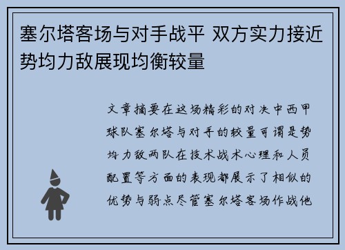 塞尔塔客场与对手战平 双方实力接近势均力敌展现均衡较量