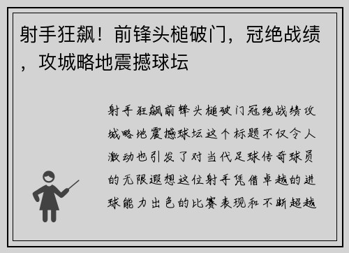 射手狂飙！前锋头槌破门，冠绝战绩，攻城略地震撼球坛