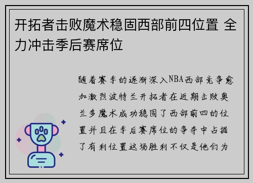 开拓者击败魔术稳固西部前四位置 全力冲击季后赛席位