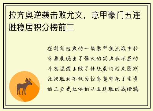 拉齐奥逆袭击败尤文，意甲豪门五连胜稳居积分榜前三