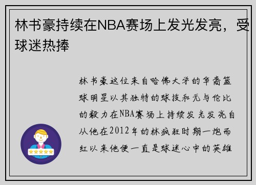 林书豪持续在NBA赛场上发光发亮，受球迷热捧