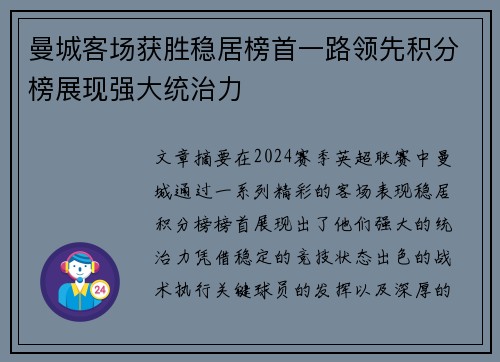 曼城客场获胜稳居榜首一路领先积分榜展现强大统治力