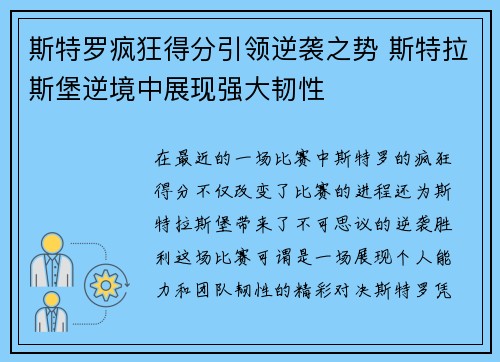 斯特罗疯狂得分引领逆袭之势 斯特拉斯堡逆境中展现强大韧性