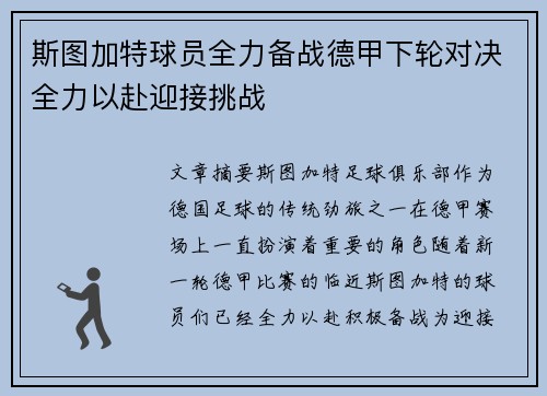 斯图加特球员全力备战德甲下轮对决全力以赴迎接挑战