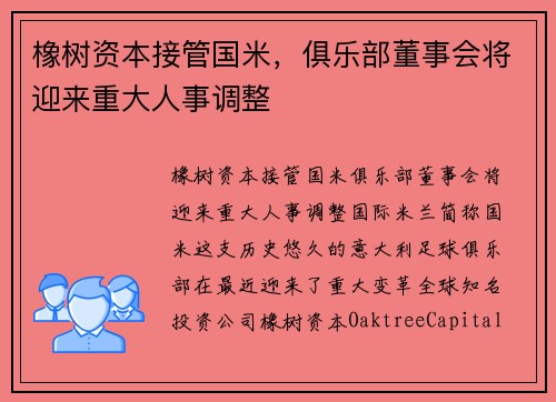橡树资本接管国米，俱乐部董事会将迎来重大人事调整