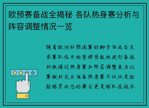 欧预赛备战全揭秘 各队热身赛分析与阵容调整情况一览