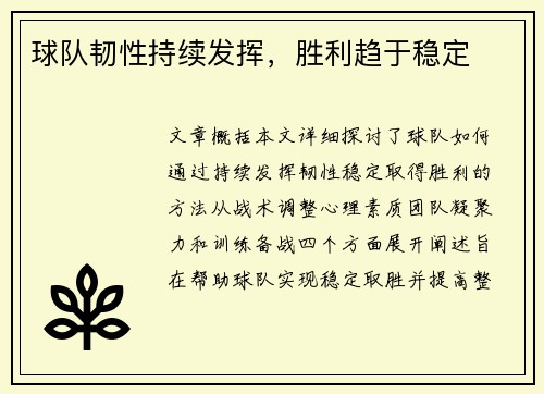 球队韧性持续发挥，胜利趋于稳定