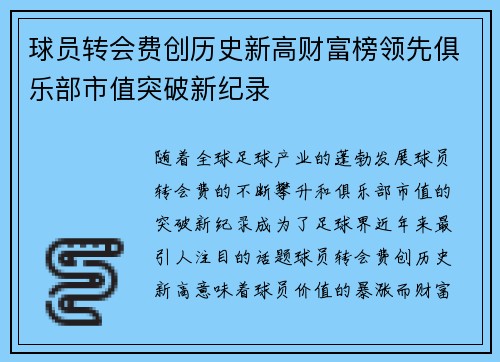 球员转会费创历史新高财富榜领先俱乐部市值突破新纪录