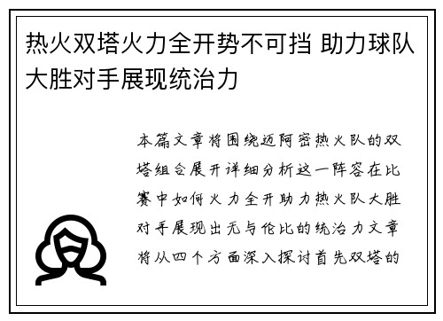 热火双塔火力全开势不可挡 助力球队大胜对手展现统治力