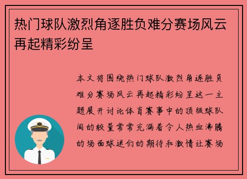 热门球队激烈角逐胜负难分赛场风云再起精彩纷呈