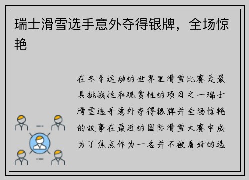 瑞士滑雪选手意外夺得银牌，全场惊艳