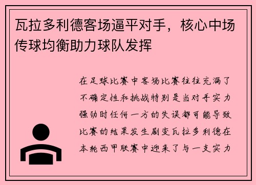 瓦拉多利德客场逼平对手，核心中场传球均衡助力球队发挥